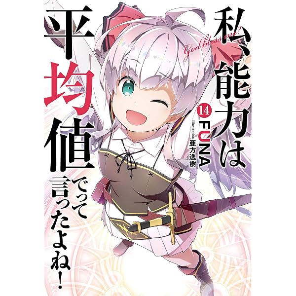 Amazon.co.jp: 私、能力は平均値でって言ったよね！ 15巻 (デジタル版