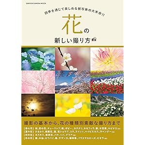 花の新しい撮り方 (学研カメラムック)の表紙