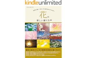 花の新しい撮り方 (学研カメラムック)