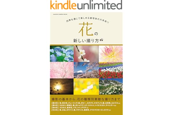 花の新しい撮り方 (学研カメラムック)