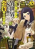 老後に備えて異世界で8万枚の金貨を貯めます5 (Kラノベブックス)