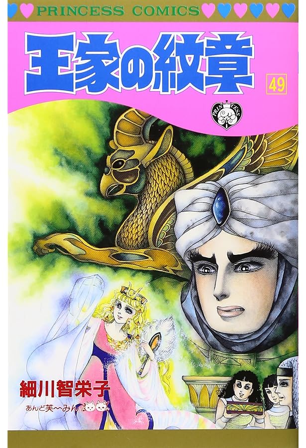 Amazon.co.jp: 王家の紋章 (第47巻) (プリンセスコミックス) : 細川