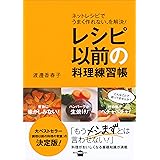 レシピ以前の料理練習帳　ネットレシピでうまく作れない、を解決！ (講談社のお料理ＢＯＯＫ)