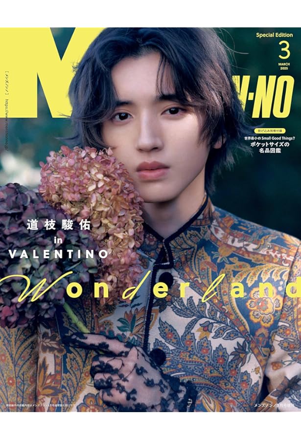 non-no（ノンノ）2025年4月号特別版 道枝駿佑表紙版 | ノンノ