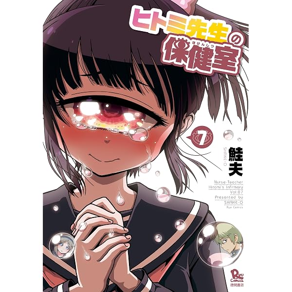 Amazon.co.jp: ヒトミ先生の保健室(20)【電子限定特典ペーパー付き