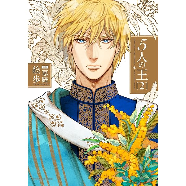 Amazon.co.jp: 5人の王 1 (ダリアコミックスe) 電子書籍: 絵歩, 恵庭