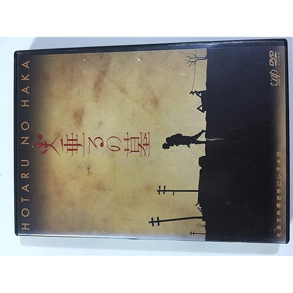 【数量限定】火垂るの墓 [Blu-ray] Amazon.co.jp: 火垂るの墓 [Blu-ray] : 高畑勲: DVD