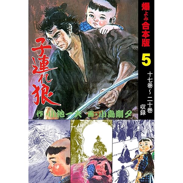 Amazon.co.jp: 子連れ狼【新装合本版】1 (ゴマブックス