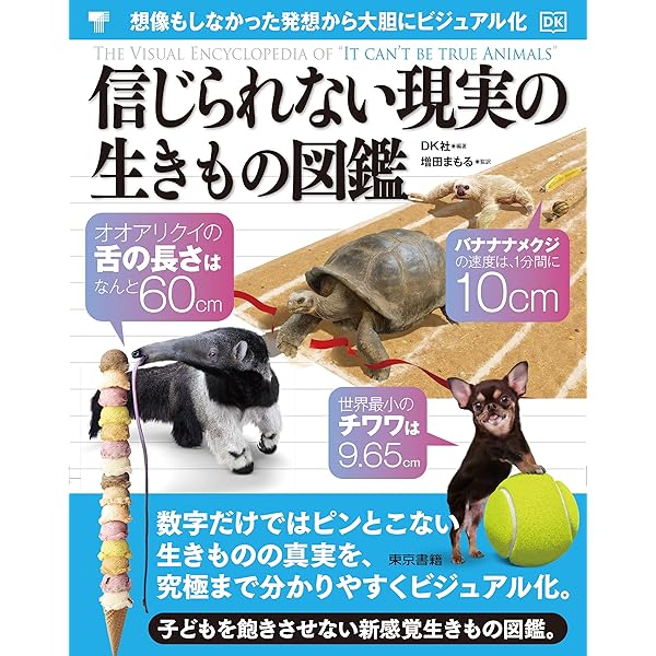 Amazon.co.jp: 信じられない現実の生きもの図鑑 : DK社, 増田 まもる