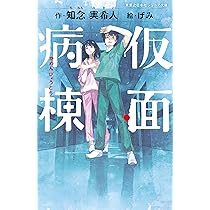 仮面病棟 知念実希人著 仮面病棟 (実業之日本社ジュニア文庫) | 知念実希人, げみ |本