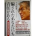 騙されたあなたにも責任がある　脱原発の真実