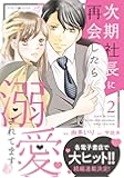 次期社長に再会したら溺愛されてます 2 (マーマレードコミックス)