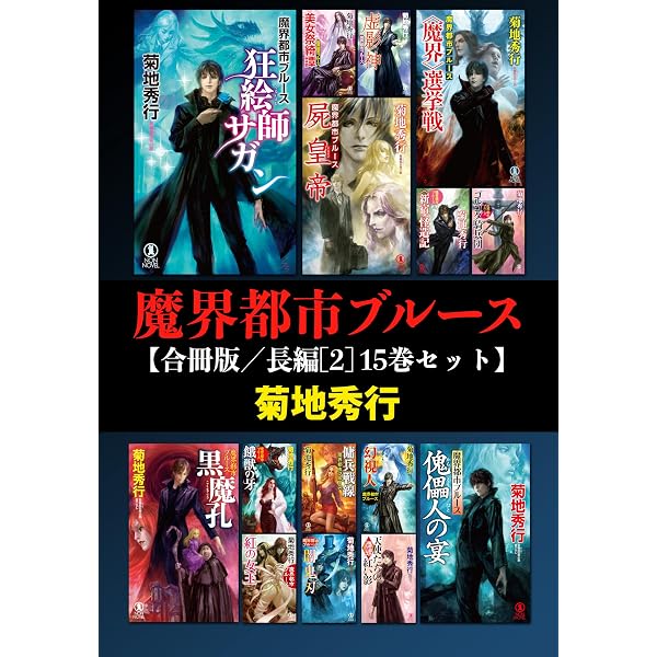 魔界都市ブルース シリーズ　短編　長編　外伝 51巻セット Amazon.co.jp: 魔界都市ブルース【合冊版／短編 1-15巻セット】 魔界