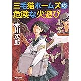 三毛猫ホームズの危険な火遊び (角川文庫)
