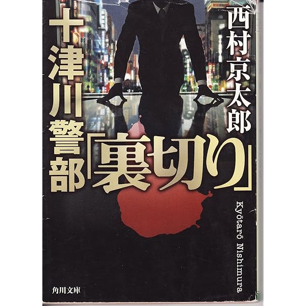 Amazon.co.jp: 赤い帆船 新装版 (光文社文庫 に 1-134) : 西村