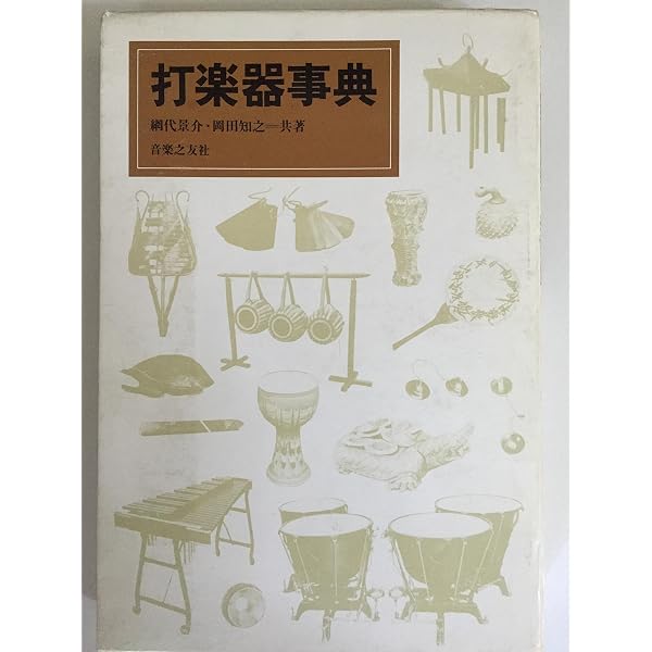 新版 打楽器事典 | 網代 景介, 岡田 知之 |本 | 通販 | Amazon
