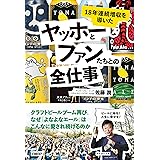 18年連続増収を導いた　ヤッホーとファンたちとの全仕事