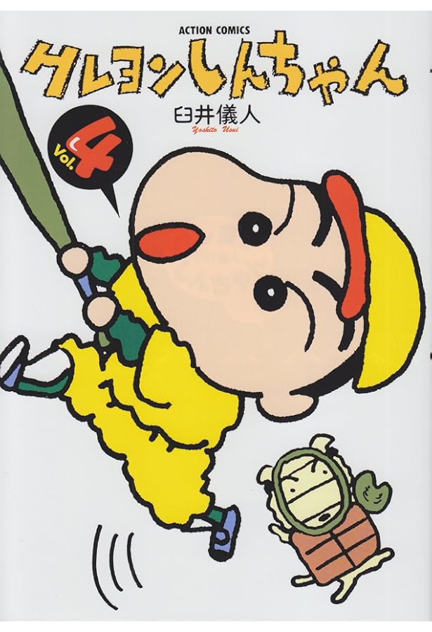 クレヨンしんちゃん(6) (アクションコミックス) | 臼井 儀人 |本