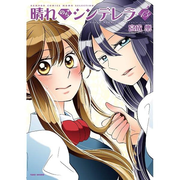 晴れのちシンデレラ (15) (バンブーコミックス) | 宮成楽 |本 | 通販