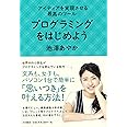 アイディアを実現させる最高のツール プログラミングをはじめよう