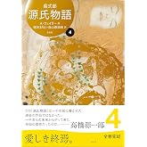 源氏物語 A・ウェイリー版第4巻