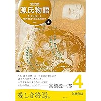 A・ウェイリー版　『源氏物語 』第1巻～第3巻　3巻セット 源氏物語 A・ウェイリー版第3巻［全4巻］ | 左右社 SAYUSHA