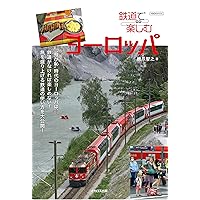 鉄道で楽しむヨーロッパ (イカロスMOOK) | 橋爪智之 |本 | 通販 | Amazon