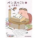 ペン太のこと（６） (イブニングコミックス)
