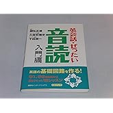 英会話・ぜったい・音読 【入門編】—英語の基礎回路を作る本