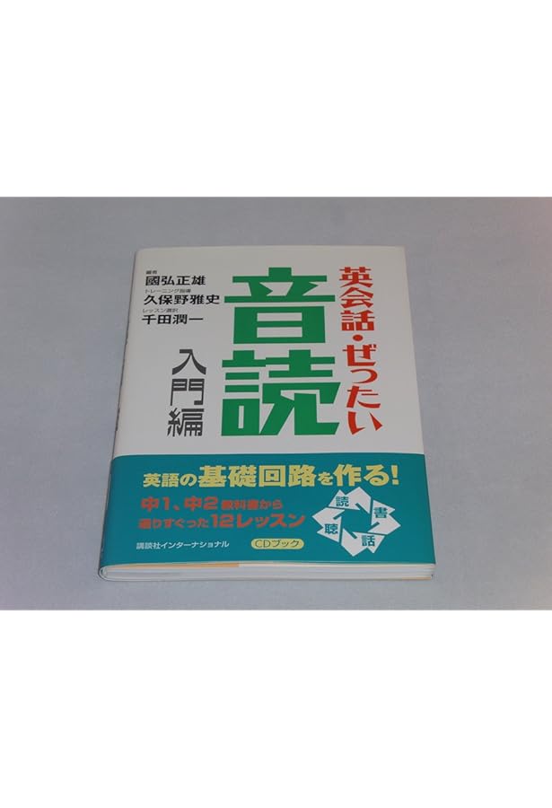國弘流英語の話しかた | 國弘 正雄 |本 | 通販 | Amazon