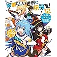 この素晴らしい世界に祝福を!12 女騎士のララバイ オリジナルアニメブルーレイ付き同梱版