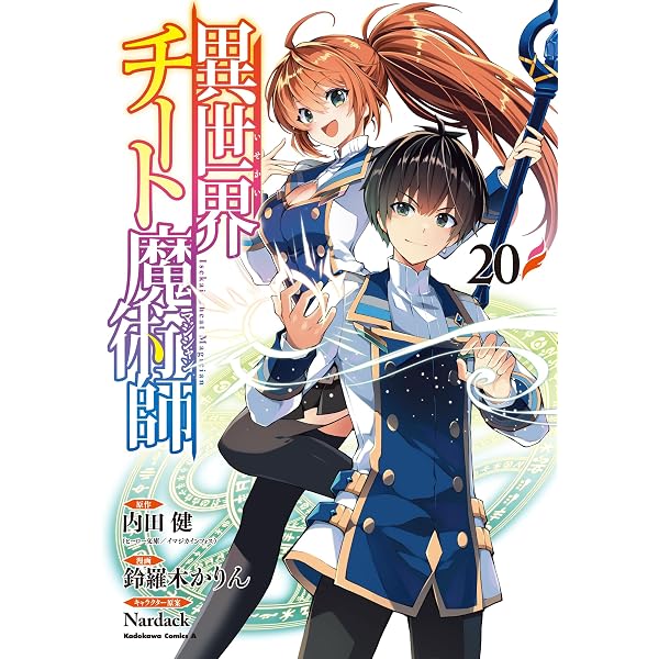 Amazon.co.jp: LV999の村人 (20) (角川コミックス・エース) : 岩元