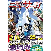 Amazon.co.jp: 強くてニューサーガ: 終わらぬ英雄譚 (11) : 阿部
