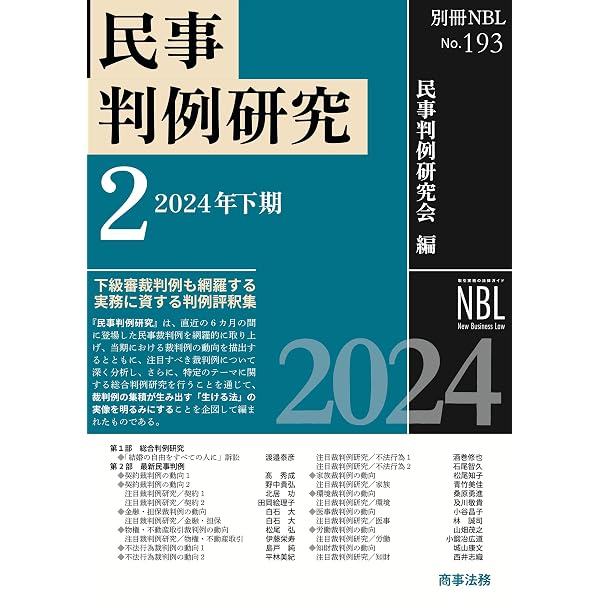 別冊NBL No.197 民事判例研究3——2025年上期 | 民事判例研究会 |本
