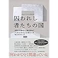 囚われし者たちの国──世界の刑務所に正義を訪ねて