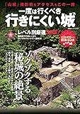 一度は行くべき 行きにくい城 (双葉社スーパームック)