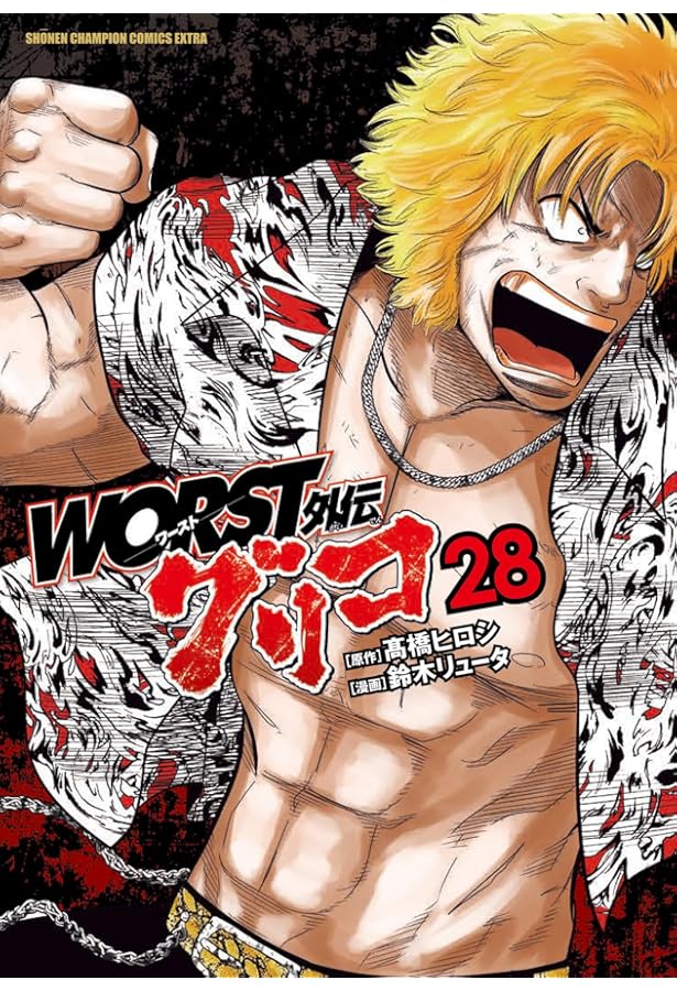 Amazon.co.jp: WORST外伝 グリコ 27 (27) (少年チャンピオンコミックス