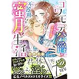 コワモテ公爵の不器用すぎる蜜月生活～ひそやかで淫靡な溺愛～ (乙女ドルチェ・コミックス)