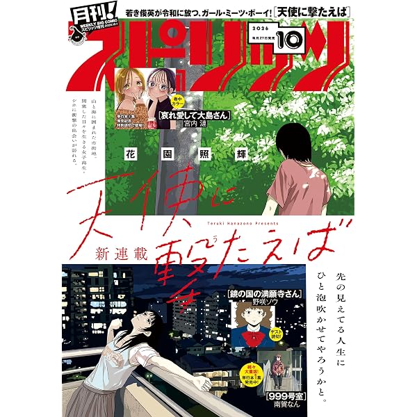 Amazon.co.jp: 月刊！スピリッツ 2026年3月号（2026年1月27日発売号