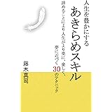 人生を豊かにする　あきらめスキル～諦めることにより人生がより楽に、楽しく、夢に近づく30のテクニック～