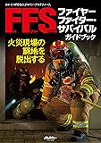 ファイヤーファイター・サバイバルガイドブック (イカロス・ムック Jレスキュー消防テキストシリーズ)