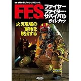 ファイヤーファイター・サバイバルガイドブック (イカロス・ムック Jレスキュー消防テキストシリーズ)