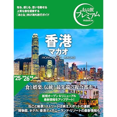 おとな旅プレミアム 香港 マカオ ['25-'26年版](TAC出版) | TAC出版
