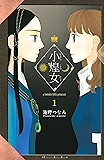 小煌女（１） (Ｋｉｓｓコミックス)