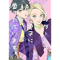 《未開封サイン本》ジェンダーレス男子に愛されています。 5 Amazon.co.jp: ジェンダーレス男子に愛されています。 5 (フィール