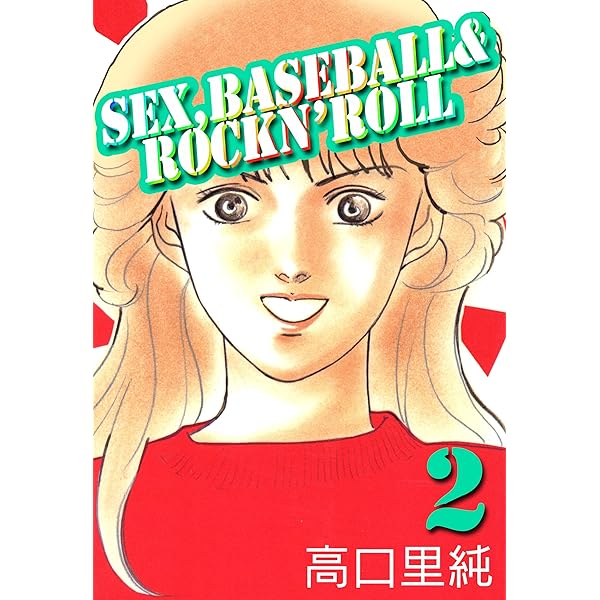 Sex,baseball & rockn'roll 1巻 | 高口 里純 | マンガ | Kindleストア