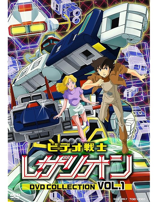 Amazon.co.jp: ビデオ戦士レザリオン DVD COLLECTION VOL.1 : 古谷徹