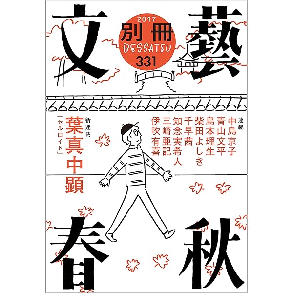 別冊文藝春秋 電子版15号 文春e Book 葉真中顕 中島京子 青山文平 千早茜 島本理生 夢枕獏 知念実希人 柴田よしき 三崎亜記 伊吹有喜 武田花 深緑野分 樹林伸 中路啓太 畑野智美 久世番子 北尾トロ 矢月秀作 倉知淳 深沢潮 望月麻衣 村山早紀