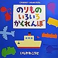 (大型絵本)のりものいろいろかくれんぼ (ポプラ社のよみきかせ大型絵本)