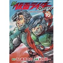 新仮面ライダーSPIRITS　漫画　特装版完備　セット　小冊子 新 仮面ライダーSPIRITS（26）特装版』（村枝 賢一
